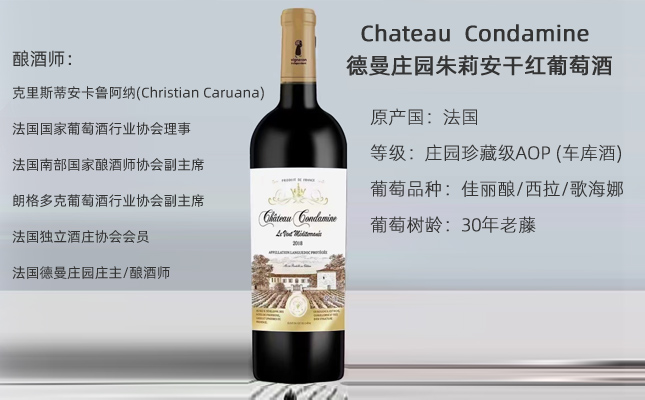 法國德曼莊園珍藏級朱莉安干紅葡萄酒 法國德曼莊園珍藏級朱莉安干紅葡萄酒