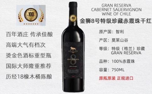 智利金獅8號特級珍藏赤霞珠干紅葡萄酒